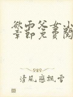 欲雨父女小说全章节免费阅读