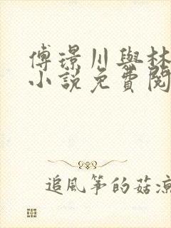 傅璟川与林月的小说免费阅读