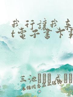 我行让我来txt电子书下载