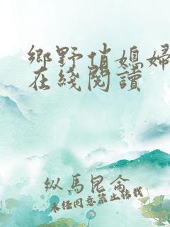 乡野俏媳妇小说在线阅读