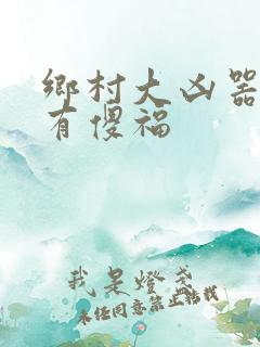 乡村大凶器傻子有傻福