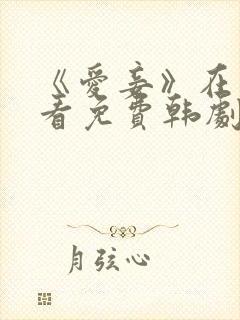《爱妾》在线观看免费韩剧全集