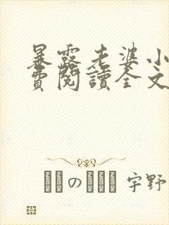 暴露老婆小说免费阅读全文最新章节