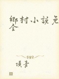 乡村小说免费大全
