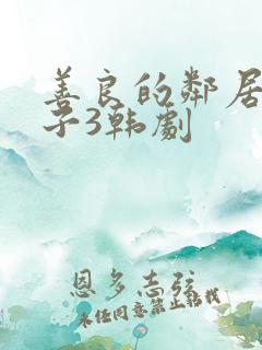 善良的邻居的妻子3韩剧