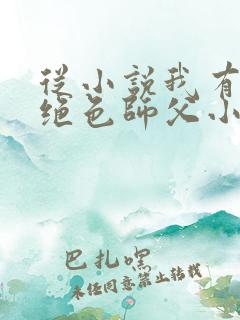 从小说我有九个绝色师父小说