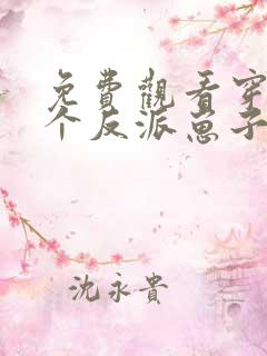 免费观看穿成三个反派崽子的后娘怎么办
