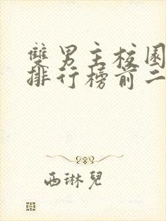 双男主校园小说排行榜前二十名