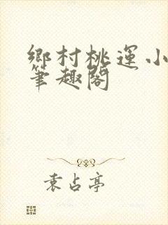乡村桃运小神医笔趣阁