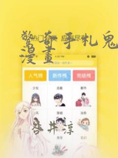 惊奇手札鬼罗丽漫画