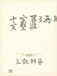 十宗罪3无删减完整版