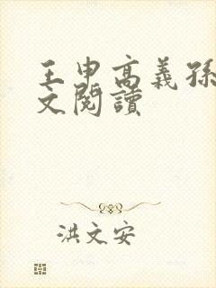 王申高义孙倩全文阅读