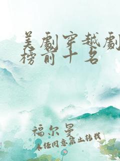 美剧穿越剧排行榜前十名