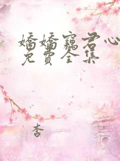 娇娇窃君心短剧免费全集