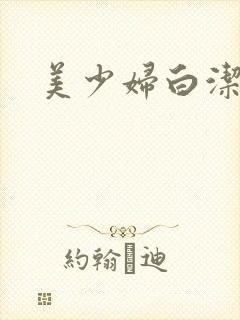 美少妇白洁高义