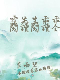 霍先生乖乖宠我阅读阅读全文
