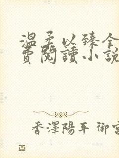 温柔以臻全文免费阅读小说