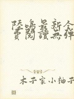 陆鸣最新全文免费阅读无弹窗