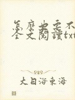 怎么也要不够她全文阅读txt