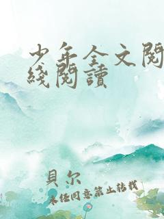 少年全文阅读在线阅读