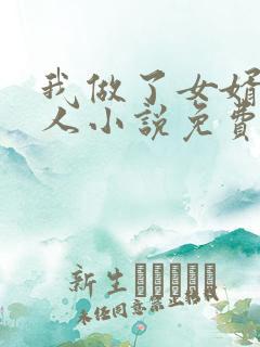 我做了女婿的女人小说免费阅读