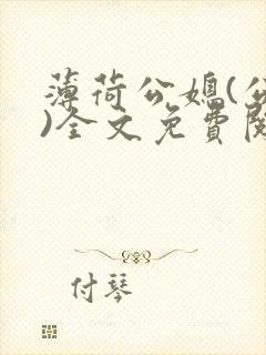 薄荷公媳(公媳)全文免费阅读