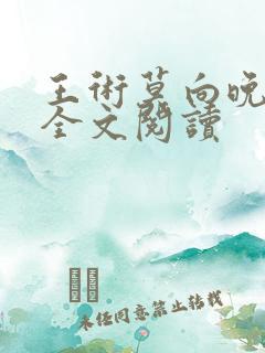 王术莫向晚小说全文阅读