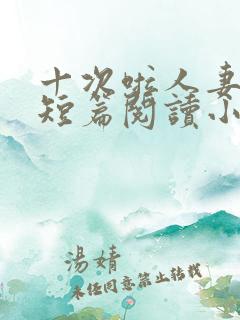 十次啦人妻激情短篇阅读小说