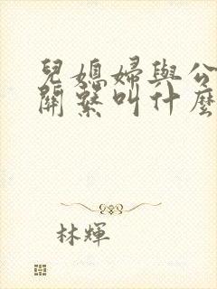 儿媳妇与公公的关系叫什么