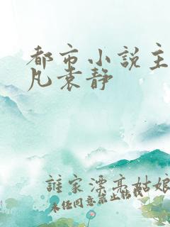 都市小说主角叶凡袁静