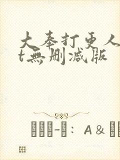 大奉打更人txt无删减版