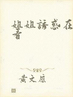 姐姐诱惑在线观看