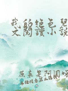 我的绝色儿媳全文阅读小说最新章节