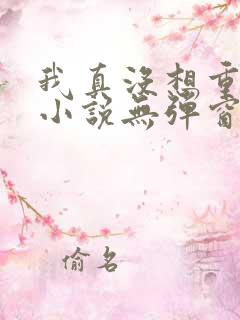 我真没想重生啊小说无弹窗