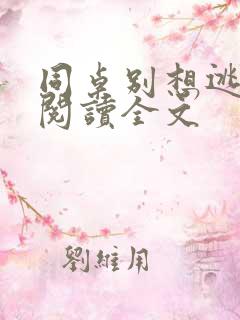 同桌别想逃免费阅读全文