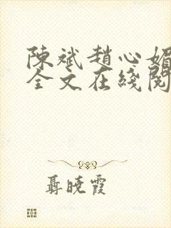 陈斌赵心媚小说全文在线阅读