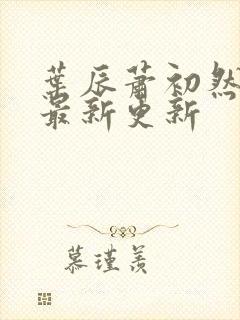 叶辰萧初然全部最新更新