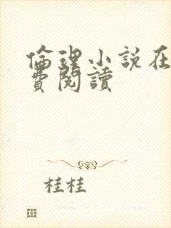 伦理小说在线免费阅读