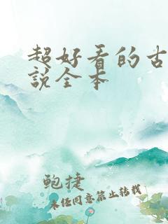 超好看的古言小说全本
