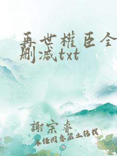再世权臣全文无删减txt