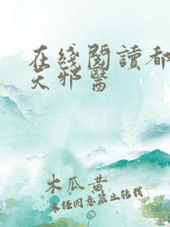 在线阅读都市逆天邪医