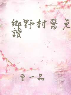 乡野村医免费阅读
