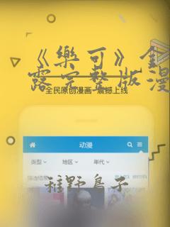 《乐可》金银花露完整版漫画：结局+番外