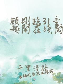 顾刚临31章笔趣阁在线阅读