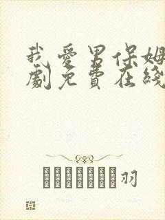 我爱男保姆电视剧免费在线观看