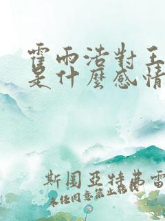 霍雨浩对王秋儿是什么感情