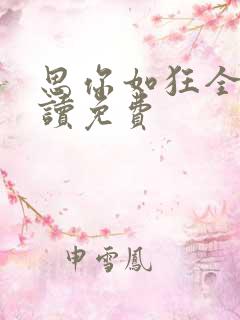 思你如狂全文阅读免费