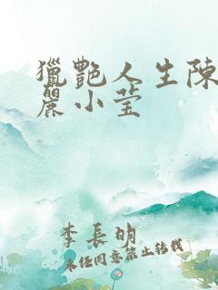 猎艳人生陈浩陈丽小莹
