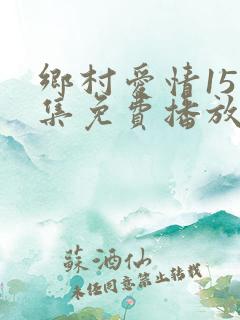 乡村爱情15全集免费播放