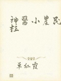 神医小农民赵铁柱